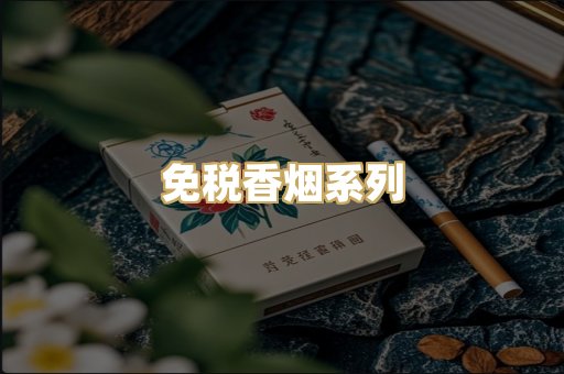 免税香烟系列